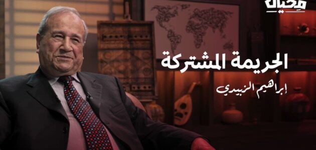 فيديو.. الإعلامي العراقي إبراهيم الزبيدي يكشف عن جريمة مشتركة مع صدام حسين في طفولتهما
