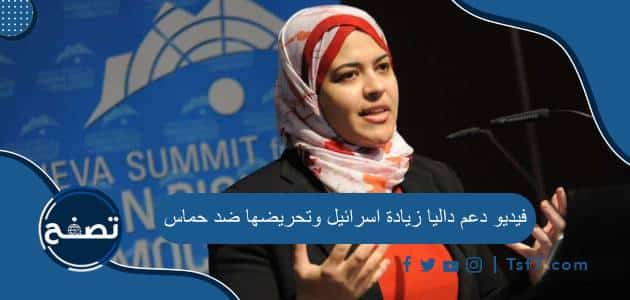 فيديو دعم داليا زيادة إسرئيل وتحريضها ضد حماس وأهم ما جاء فيه