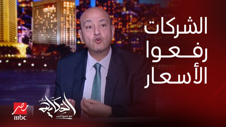 فيديو.. عمرو أديب ينتقد الشركات المصرية لاستغلال حملات المقاطعة ورفع أسعار منتجاتها