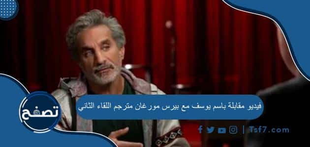 فيديو مقابلة باسم يوسف مع بيرس مورغان مترجم اللقاء الثاني وأهم التفاصيل فيه