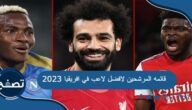 قائمه المرشحين لافضل لاعب في افريقيا 2023