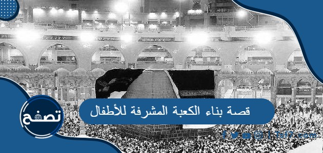 قصة بناء الكعبة المشرفة للأطفال pdf