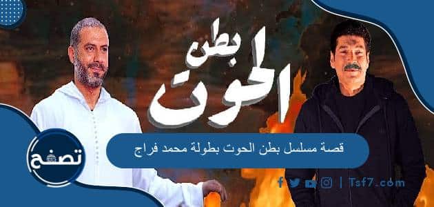 قصة مسلسل بطن الحوت بطولة محمد فراج وأبطال مسلسل بطن الحوت