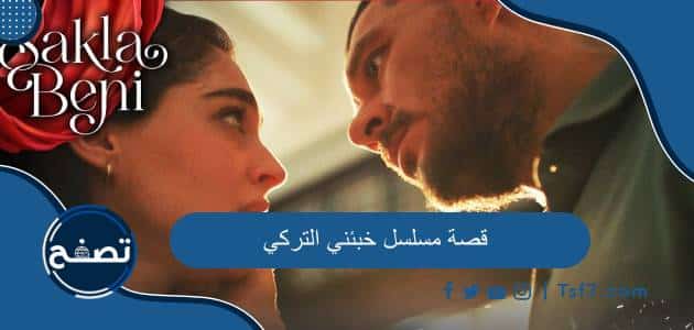 قصة مسلسل خبئني التركي ومن هو مخرج المسلسل