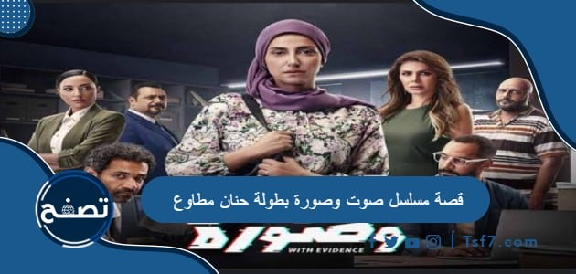 قصة مسلسل صوت وصورة بطولة حنان مطاوع