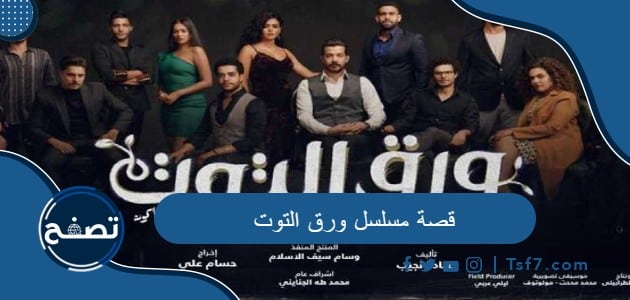قصة مسلسل ورق التوت ومواعيد عرض المسلسل