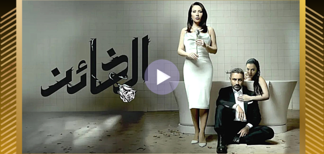 كاملة egybest ” مسلسل الخائن الحلقة 1 الاولي