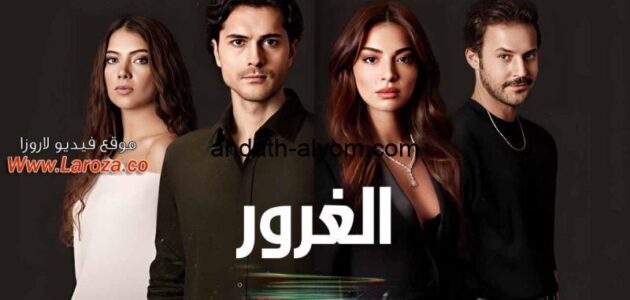 كاملة egybest ” مسلسل الغرور الحلقة 12 الثانية عشر مدبلجة