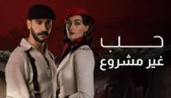 كاملة faselhd.. مسلسل حب غير مشروع الحلقة 13 الثالثة عشر مدبلج