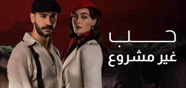 كاملة faselhd.. مسلسل حب غير مشروع الحلقة 13 الثالثة عشر مدبلج