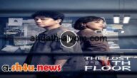 كاملة mycim ” مسلسل The Lost 11th Floor الحلقة 23 الثالثة والعشرون – HD