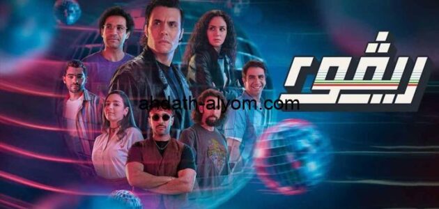 كاملة فاصل إعلاني.. مسلسل ريفو 2 الحلقة 3 الثالثة ماي سيما