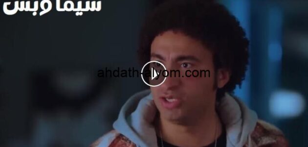 كاملة فاصل إعلاني.. مشاهدة فيلم بعد الشر 2023 كامل