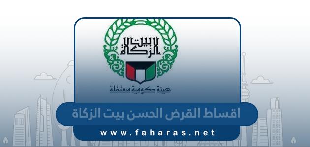 كم اقساط القرض الحسن من بيت الزكاة الكويتي 2023