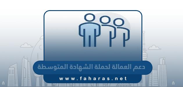 كم دعم العمالة لحملة الشهادة المتوسطة في الكويت 2024