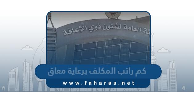 كم راتب المكلف برعاية معاق في الكويت 2024