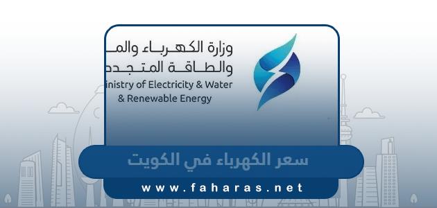 كم سعر الكهرباء في الكويت 2024