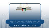 كم عمر وكيل النيابه في الكويت