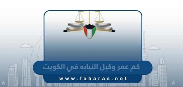 كم عمر وكيل النيابه في الكويت