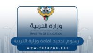 كم قيمة رسوم تجديد اقامة وزارة التربية الكويتية 2024