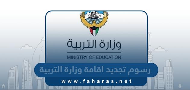 كم قيمة رسوم تجديد اقامة وزارة التربية الكويتية 2024