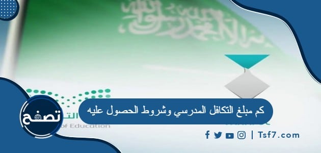 كم مبلغ التكافل المدرسي وشروط الحصول عليه 1445