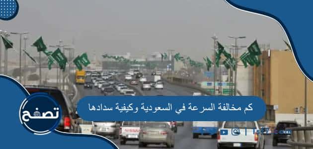 كم مخالفة السرعة في السعودية وكيفية سدادها وكيفية الاستعلام عن المخالفات المرورية 2023