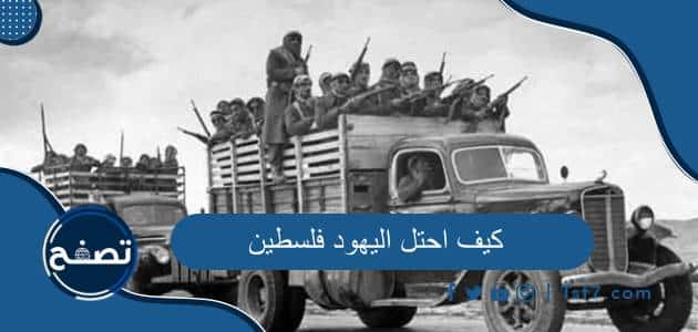 كيف احتل اليهود فلسطين وأين كانوا قبل احتلالها