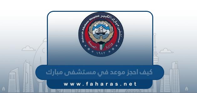 كيف احجز موعد في مستشفى مبارك الكبير
