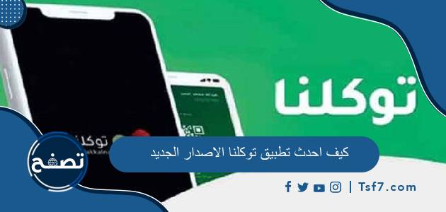 كيف احدث تطبيق توكلنا الاصدار الجديد ورابط تحميل تطبيق منصة توكلنا