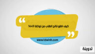 كيف اطلع نتائج الطلاب من توكلنا 1445