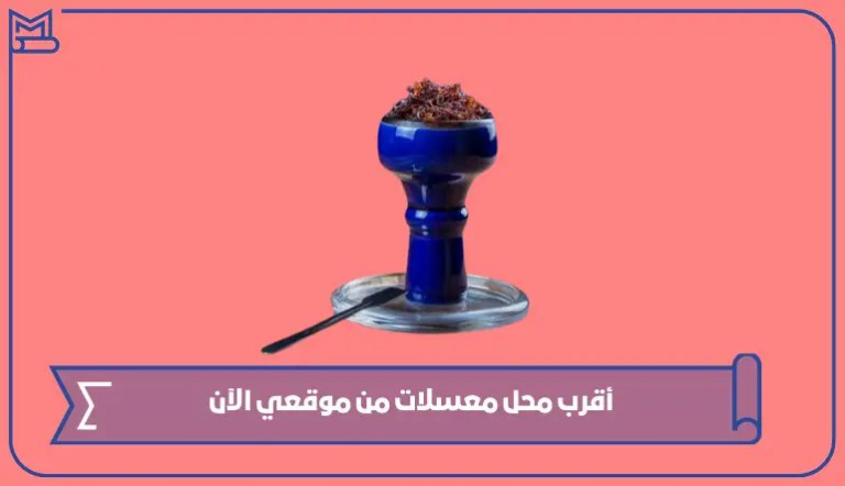 كيف اعرف أقرب محل معسلات من موقعي الآن؟ – صقور الخليج