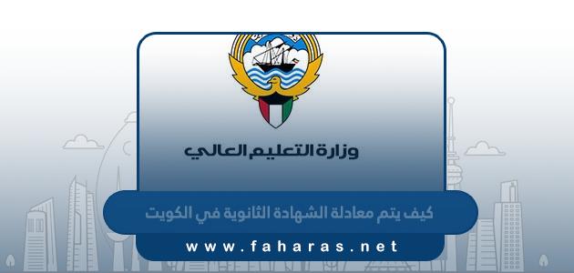 كيف يتم معادلة الشهادة الثانوية في الكويت