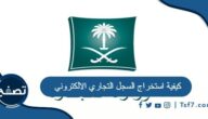 كيفية استخراج السجل التجاري الالكتروني في السعودية