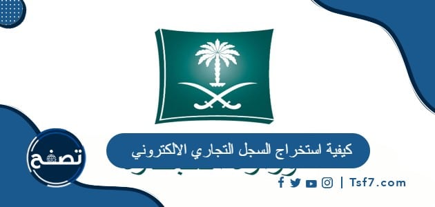 كيفية استخراج السجل التجاري الالكتروني في السعودية