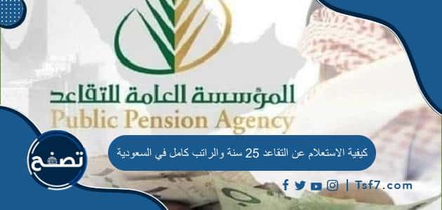 كيفية الاستعلام عن التقاعد 25 سنة والراتب كامل في السعودية