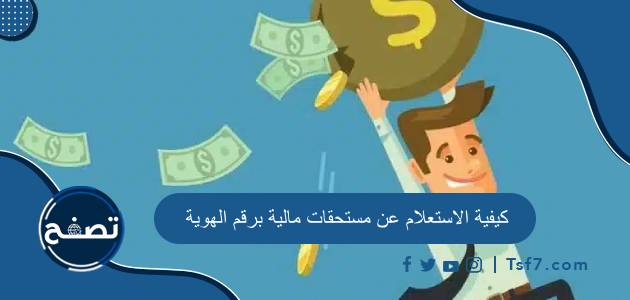 كيفية الاستعلام عن مستحقات مالية برقم الهوية وعن طريق وزارة المالية