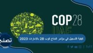 كيفية التسجيل في مؤتمر المناخ كوب 28 بالامارات 2023