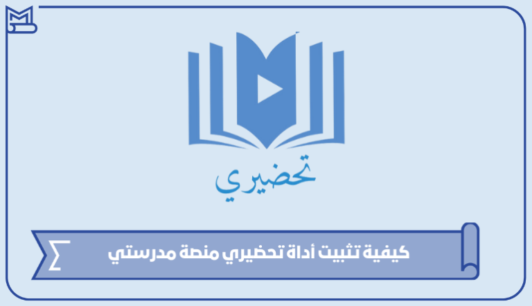 كيفية تثبيت أداة تحضيري منصة مدرستي 1445 – صقور الخليج