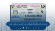كيفية تجديد رخصة القيادة بالكويت للوافدين اون لاين 2023