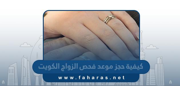 كيفية حجز موعد فحص الزواج الكويت 2023