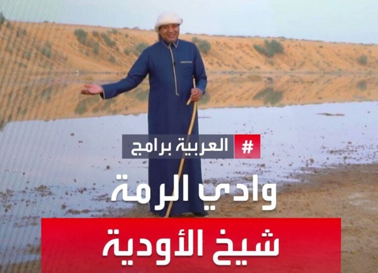 لماذا يُطلق على وادي الرمة مسمى شيخ الأودية في الجزيرة العربية؟ .. شاهد الزعاق يُجيب