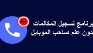 ما هو برنامج تسجيل المكالمات بدون علم الشخص المستخدم