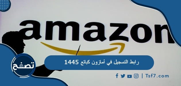 ما هو رابط التسجيل في أمازون كبائع 1445