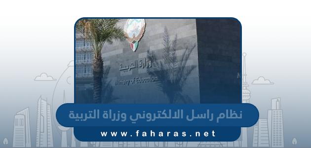 ما هو نظام راسل الالكتروني وزارة التربية الكويتية