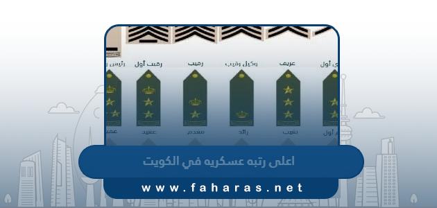 ما هي اعلى رتبه عسكريه في الكويت