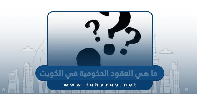 ما هي العقود الحكومية في الكويت وما معنى تكويتها