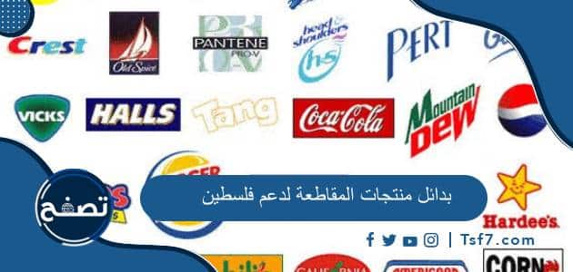 ما هي بدائل منتجات المقاطعة لدعم فلسطين