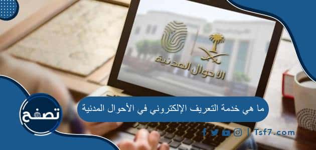 ما هي خدمة التعريف الإلكتروني في الأحوال المدنية ومميزاتها وطريقة الحصول عليها