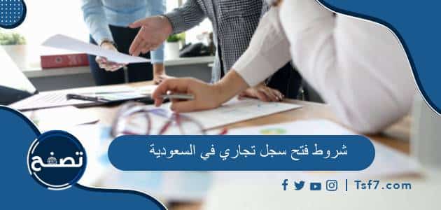 ما هي شروط فتح سجل تجاري في السعودية بالتفصيل